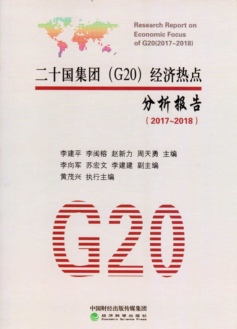 欧美肥肥女与性二十国集团（G20）经济热点分析报告（2017-2018）