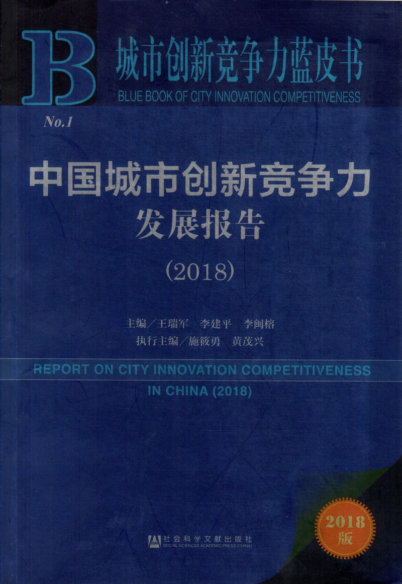 逼逼插插色色电影中国城市创新竞争力发展报告（2018）