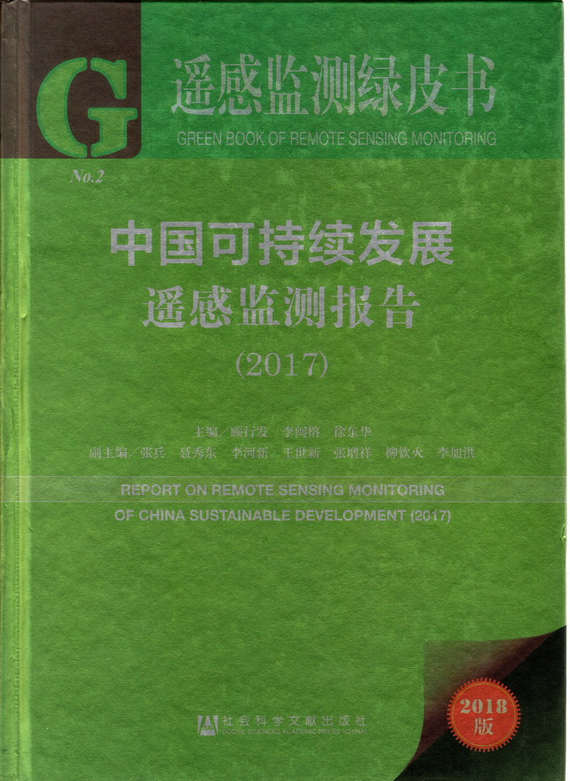 操逼视频啊啊啊啊哦哦哦哦中国可持续发展遥感检测报告（2017）